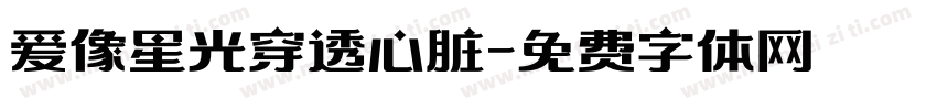 爱像星光穿透心脏字体转换