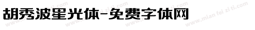 胡秀波星光体字体转换