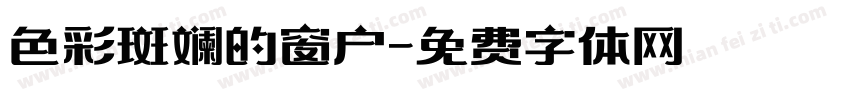 色彩斑斓的窗户字体转换