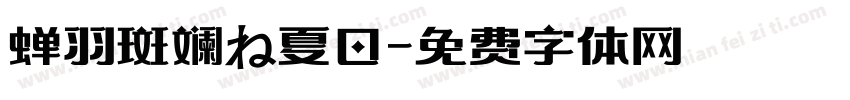 蝉羽斑斓の夏日字体转换
