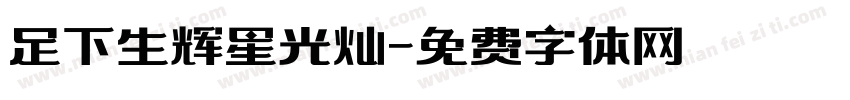 足下生辉星光灿字体转换
