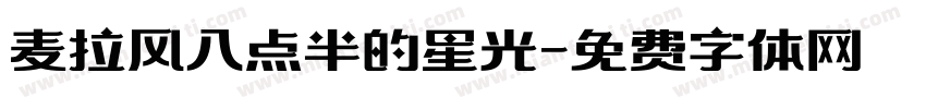麦拉风八点半的星光字体转换