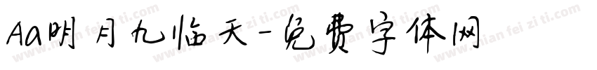 Aa明月九临天字体转换