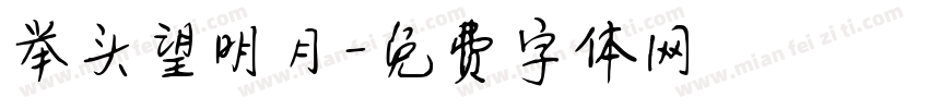 举头望明月字体转换