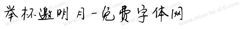 举杯邀明月字体转换