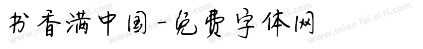 书香满中国字体转换