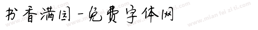 书香满园字体转换