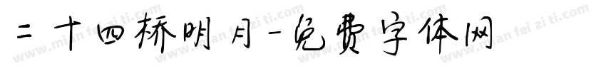 二十四桥明月字体转换