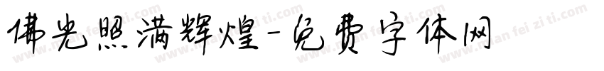 佛光照满辉煌字体转换
