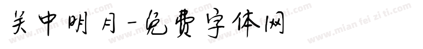 关中明月字体转换