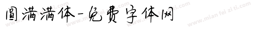 圆满满体字体转换
