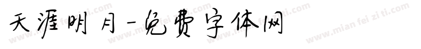 天涯明月字体转换