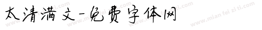 太清满文字体转换