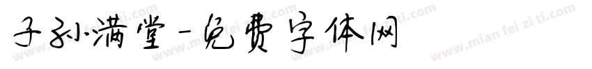 子孙满堂字体转换