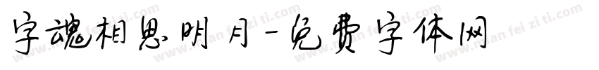 字魂相思明月字体转换