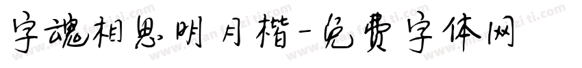 字魂相思明月楷字体转换
