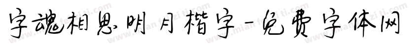 字魂相思明月楷字字体转换