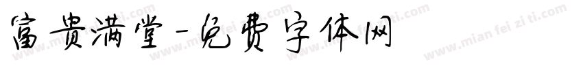 富贵满堂字体转换