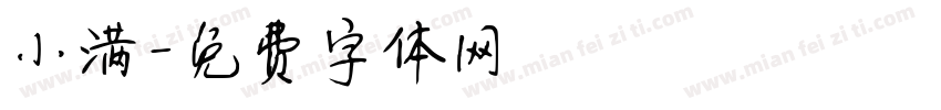 小满字体转换