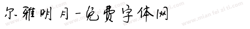 尔雅明月字体转换