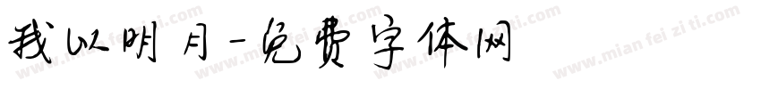 我以明月字体转换