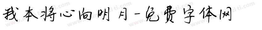 我本将心向明月字体转换