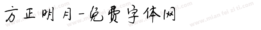方正明月字体转换