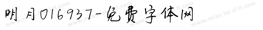 明月016937字体转换