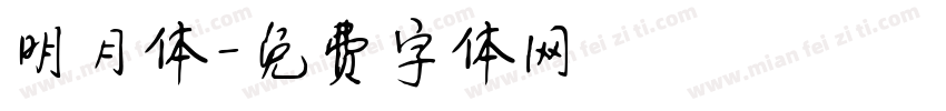 明月体字体转换