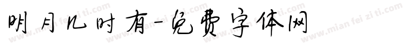 明月几时有字体转换