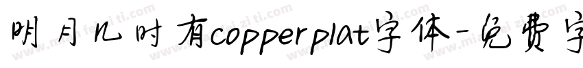 明月几时有copperplat字体字体转换