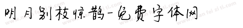 明月别枝惊鹊字体转换