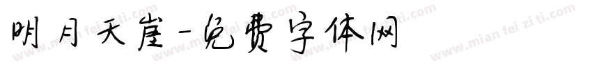 明月天崖字体转换