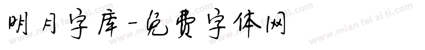 明月字库字体转换