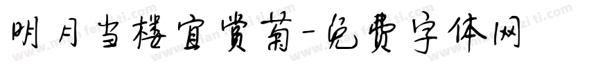 明月当楼宜赏菊字体转换