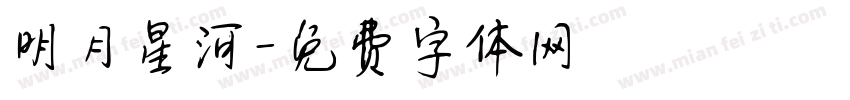明月星河字体转换