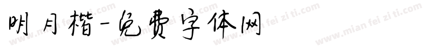 明月楷字体转换