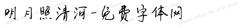 明月照清河字体转换