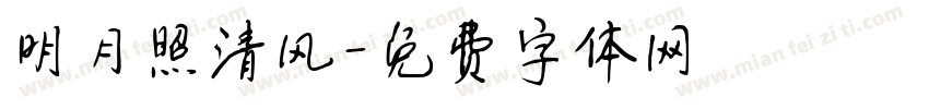 明月照清风字体转换