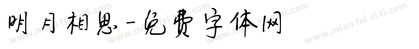 明月相思字体转换