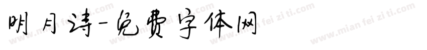 明月诗字体转换