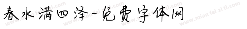 春水满四泽字体转换