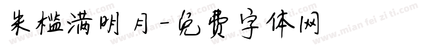 朱槛满明月字体转换
