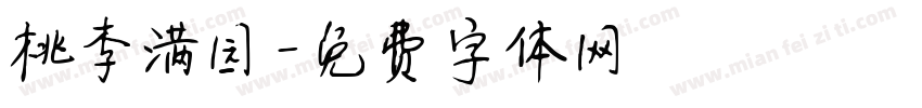 桃李满园字体转换