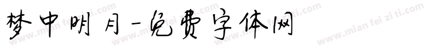 梦中明月字体转换