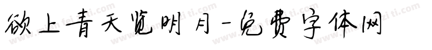 欲上青天览明月字体转换