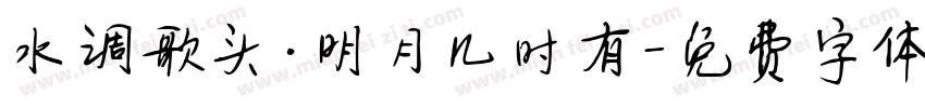 水调歌头·明月几时有字体转换