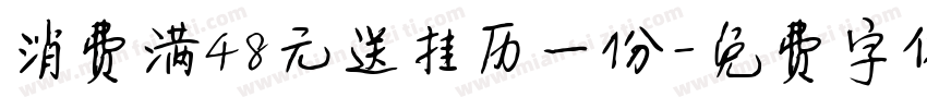 消费满48元送挂历一份字体转换