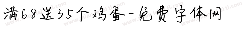 满68送35个鸡蛋字体转换