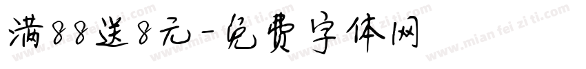 满88送8元字体转换